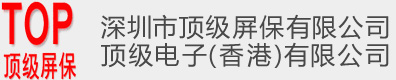 深圳市顶级屏保有限公司
